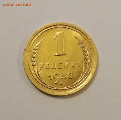 1 копейка 1938 года - IMG_20191016_100626
