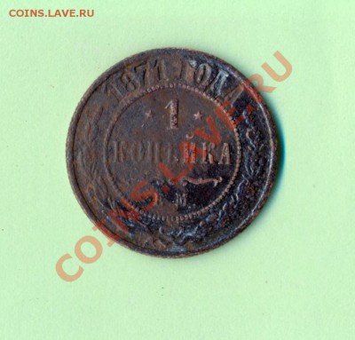 1 - копейка1871г.0003