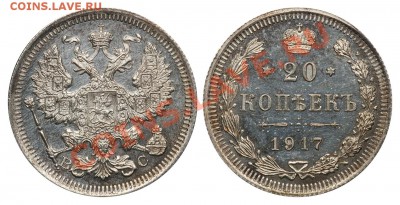 Коллекционные монеты форумчан (мелкое серебро, 5-25 коп) - 20 копеек 1917 ВС Proof