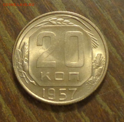 20 копеек 1957 в коллекцию до 22.10, 22.00 - 20 копеек 1957_1