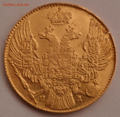 5 рублей 1834 - SAM_1893.JPG