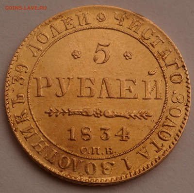 5 рублей 1834 - SAM_1901.JPG