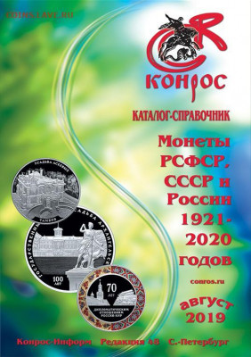 Каталог монет СССР и РОССИИ 1921-2020, новинка августа, фикс - K48