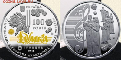 Юбилейка Украины - Украина, 5 гривен, 2019г., Капелла Думка