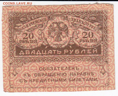 20 рублей 1917 г. "керенка" до  22.10 в 22.00 - IMG_20191016_0002