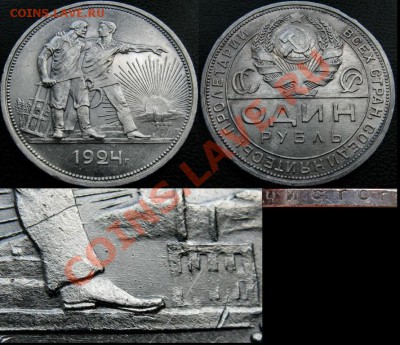 Куплю 1 рубль 1924 квадратные окна+ редкие разновиды. - 1___1924_____________1________