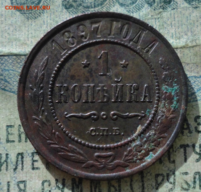 Копейка 1897 год СПБ.  Кладовая.  До 18.10.19 в 22.15 МСК - DSC02829.JPG