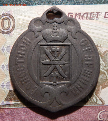 Волостной старшина Тулской губернии 1861, оценка - 5