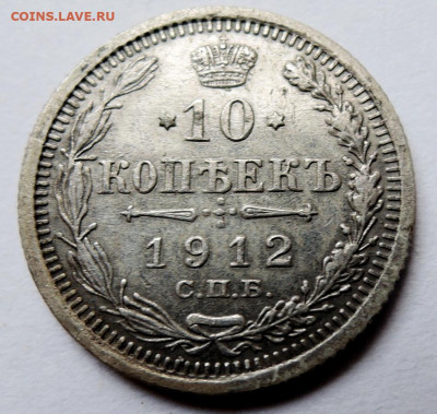 10 копеек 1912 г. СПБ ЭБ до 22.10 в 22:00 - DSCN4617.JPG