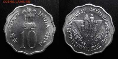 МОНЕТЫ МИРА 10-19 - Индия – 10 пайс (1974) «ФАО; планирование семьи»