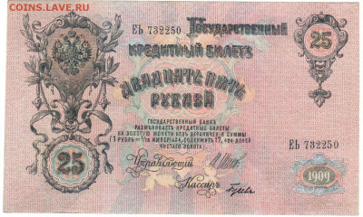 25 рублей 1909 (Сохран). До 22.10.2019 21.00 мск - 3-1