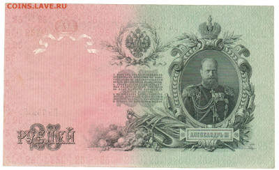 25 рублей 1909 (Сохран). До 22.10.2019 21.00 мск - 3
