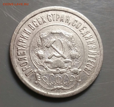 20 копеек 1921 год. До 18.10.19 в 22.15 МСК - 2019-10-16 21.35.55