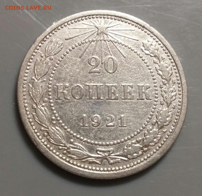 20 копеек 1921 год. До 18.10.19 в 22.15 МСК - 2019-10-16 21.35.06