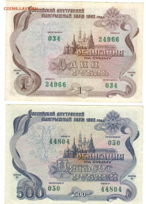 Гос займы 1982,92, бл. билеты. До 22.10.2019 21.00 мск - 7-5