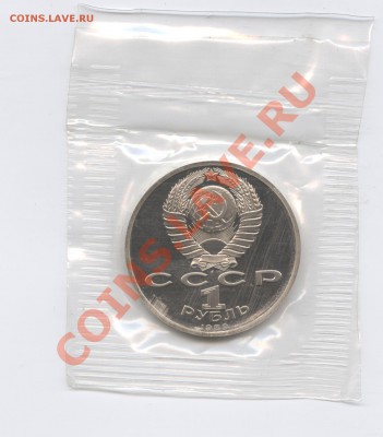 1 рубль 1989 г.ЛермонтовПРУФ.До 26 июля 11г.22-01 МСК - Изображение 1853
