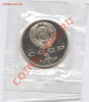 1 рубль 1989 г.Мусоргский.ПРУФ.До 26 июля 11г.22-01 МСК - Изображение 1855