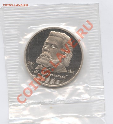 1 рубль 1989 г.Мусоргский.ПРУФ.До 26 июля 11г.22-01 МСК - Изображение 1854