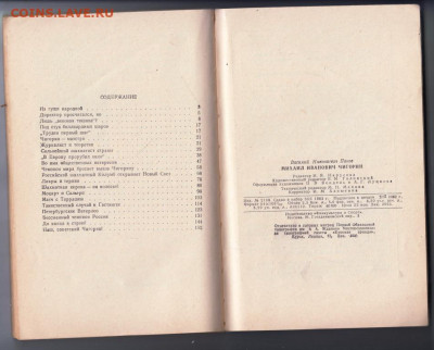 М.И. Чигорин 1963 г до 22.10.19 г. в 23.00 - 008