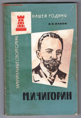 М.И. Чигорин 1963 г до 22.10.19 г. в 23.00 - 006