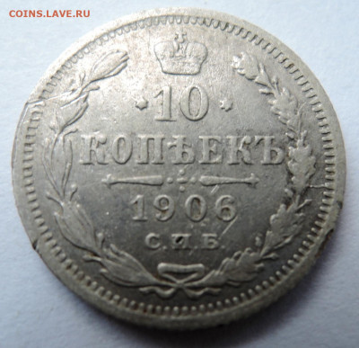 10 копеек 1906 г. СПБ ЭБ до 22.10 в 22:00 - DSCN4629.JPG