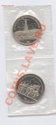 1 рубль 1987.Бородино.ПРУФ.Запайка.До 26 июля 11г.22-01 МСК - Изображение 1856