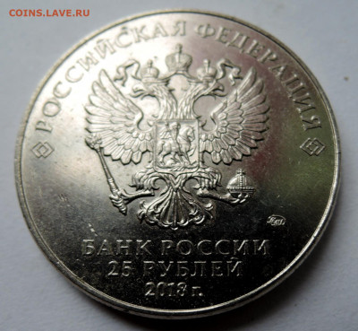 25 рублей 2018 г. ЧМ по футболу до 22.10 в 22:00 - DSCN4641.JPG