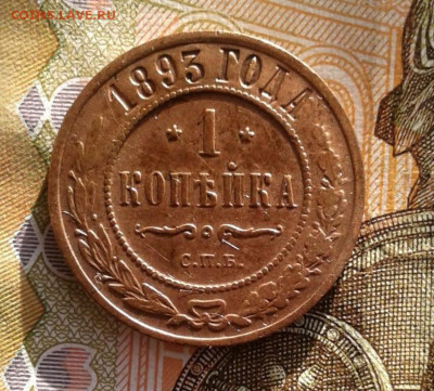 1 копейка 1893. До 22.10. 22:00 - image