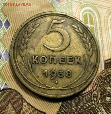 5 копеек 1938 с 200 руб. до 22.10.19 22:00 - IMG_6241-16-10-19-01-54