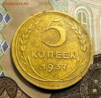 5 копеек 1937 с 200 руб. до 22.10.19 22:00 - IMG_6245-16-10-19-01-54