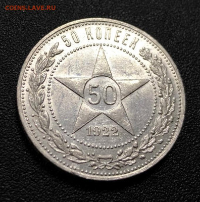 50 копеек 1922 П.Л с 200 руб. до 22.10.19 22:00 - IMG_6229-16-10-19-01-41