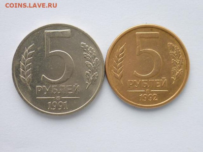 5 рублей 1991ммд, 1992ммд, до 20.10.19г., 21.00 - P1030792.JPG