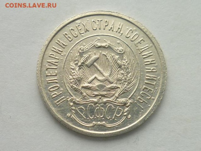20 копеек СССР 1925г., до 20.10.19г., 21.00 - P1030714.JPG