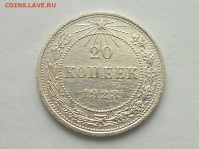20 копеек СССР 1925г., до 20.10.19г., 21.00 - P1030712.JPG