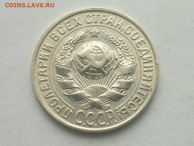 15 копеек СССР 1928г., до 20.10.19г., 21.00 - P1030730.JPG