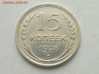 15 копеек СССР 1928г., до 20.10.19г., 21.00 - P1030728.JPG