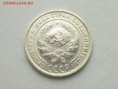 10 копеек СССР 1930г., до 20.10.19г., 21.00 - P1030734.JPG