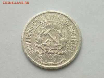 10 копеек СССР 1923г., до 20.10.19г., 21.00 - P1030718.JPG