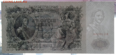 500 рублей 1912г.  пресс до 22.10.2019 22:00 МСК - 20191016_143438