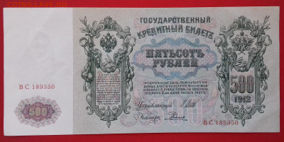 500 рублей 1912г.  пресс до 22.10.2019 22:00 МСК - 20191016_142701