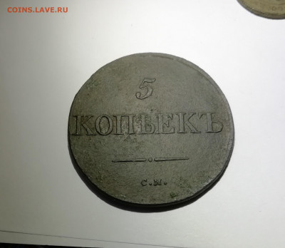 5 копеек 1836 СМ - IMG_20191016_214521