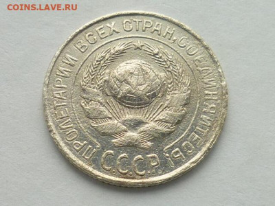10 копеек СССР 1924г., до 20.10.19г., 21.00 - P1030685.JPG
