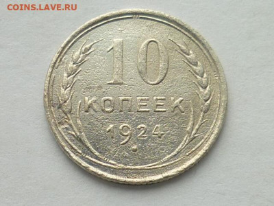 10 копеек СССР 1924г., до 20.10.19г., 21.00 - P1030681.JPG