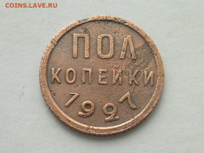 Полкопейки СССР 1927г., до 20.10.19г., 21.00 - P1030669.JPG