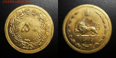 МОНЕТЫ МИРА 10-19 - Иран – 50 динар (1347-1968) алюм.бронза (аUNC) У1