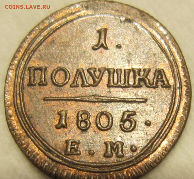 Полушка 1805  ЕМ. Красивая. - 1805 1