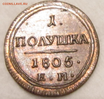 Полушка 1805  ЕМ. Красивая. - 1805