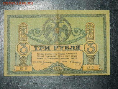 3 рубля Ростов 1918 г. до 19.10.19 в 22:00 - DSCN3649.JPG