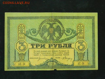3 рубля Ростов 1918 г. до 19.10.19 в 22:00 - DSCN3644.JPG