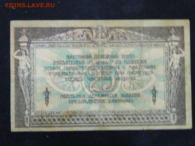 25 рублей Ростов 1918 г. до 19.10.19 в 22:00 - DSCN3672.JPG